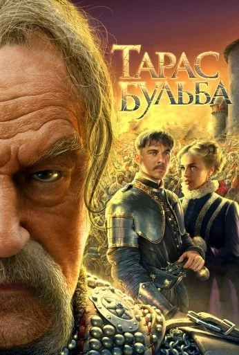 Тарас Бульба (2009) онлайн бесплатно